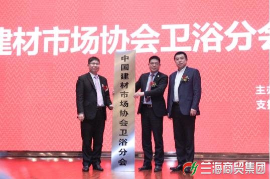 中国建材市场协会卫浴分会成立 九牧林孝发任会长