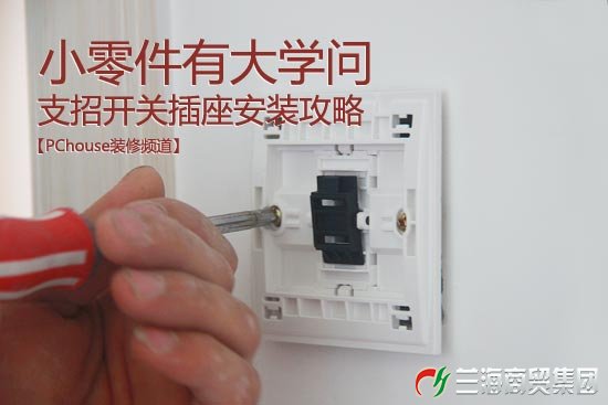 小零件有大学问 支招开关插座安装攻略